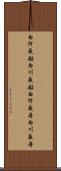 白河夜船 Scroll