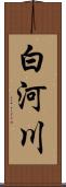 白河川 Scroll