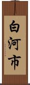 白河市 Scroll