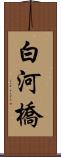 白河橋 Scroll