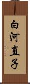 白河直子 Scroll