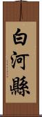 白河縣 Scroll