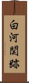 白河関跡 Scroll