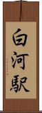 白河駅 Scroll