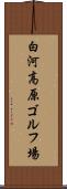 白河高原ゴルフ場 Scroll