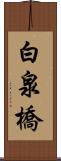 白泉橋 Scroll