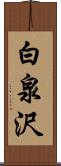 白泉沢 Scroll