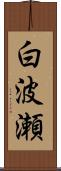白波瀬 Scroll