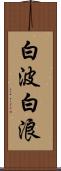 白波 Scroll