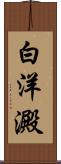 白洋澱 Scroll