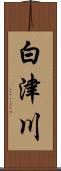 白津川 Scroll