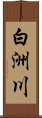 白洲川 Scroll