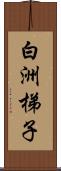 白洲梯子 Scroll