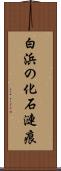 白浜の化石漣痕 Scroll