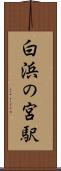 白浜の宮駅 Scroll