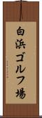 白浜ゴルフ場 Scroll