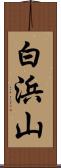 白浜山 Scroll