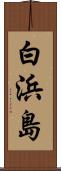 白浜島 Scroll