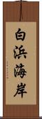 白浜海岸 Scroll