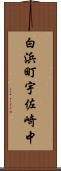 白浜町宇佐崎中 Scroll