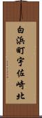 白浜町宇佐崎北 Scroll