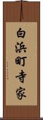 白浜町寺家 Scroll