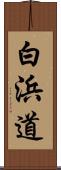 白浜道 Scroll