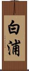 白浦 Scroll
