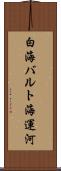 白海バルト海運河 Scroll