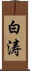 白涛 Scroll
