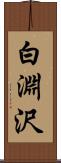 白淵沢 Scroll