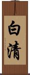白清 Scroll