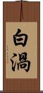 白渦 Scroll