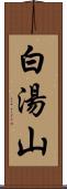 白湯山 Scroll