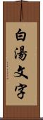 白湯文字 Scroll