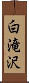 白滝沢 Scroll