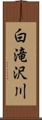 白滝沢川 Scroll