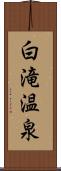 白滝温泉 Scroll