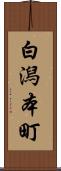 白潟本町 Scroll