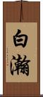 白瀚 Scroll
