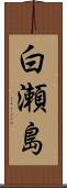 白瀬島 Scroll