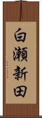 白瀬新田 Scroll