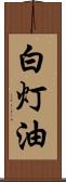 白灯油 Scroll