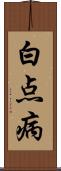 白点病 Scroll