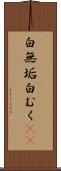 白無垢 Scroll