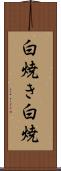 白焼き Scroll