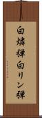 白燐弾 Scroll