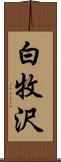 白牧沢 Scroll