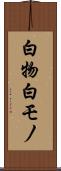 白物 Scroll