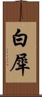 白犀 Scroll